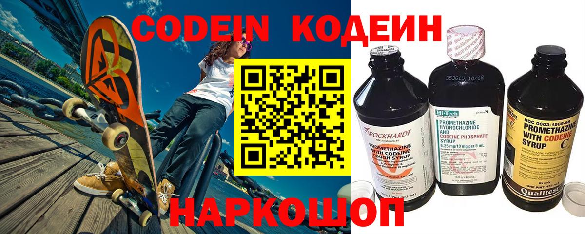 Codein Purple Drank  Кодеиновый сироп Lean Purple Drank  Вход с VPN  Ярославль 