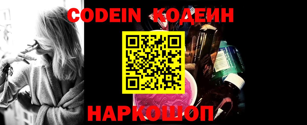 Кодеиновый сироп Lean Purple Drank Ярославль